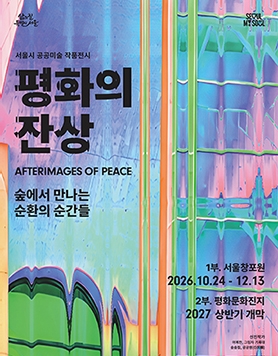 서울시 공공미술 작품전시 《평화의 잔상 ― 숲에서 만나는 순환의 순간들》