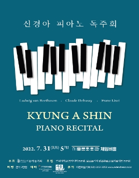 [07.31] 신경아 피아노 독주회