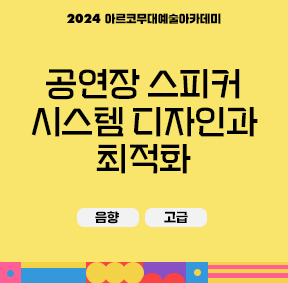 2024 아르코무대예술아카데미 공연장 스피커 시스템 디자인과 최적화(음향, 고급)