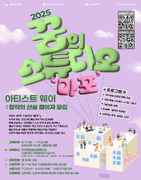 [마포문화재단] 2025 꿈의스튜디오 마포 - 예술교육 프로그램 참여자 모집