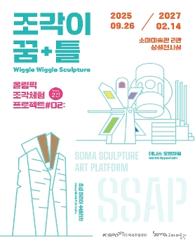 올림픽 조각체험 프로젝트 #2 《조각이 꿈+틀》