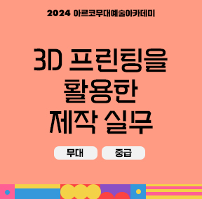 2024 아르코무대예술아카데미 3D 프린팅을 활용한 제작 실무(무대, 중급)