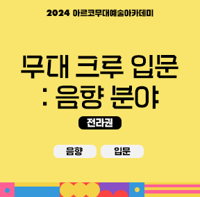 2024 아르코무대예술아카데미 크루 양성 과정 무대 크루 입문 : 음향 분야(음향, 입문) - 전라권