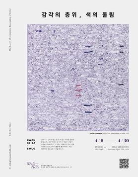 권기자 개인전 《감각의 층위, 색의 울림》