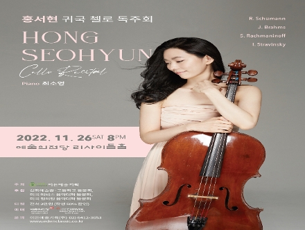 [11.26] 홍서현 귀국 첼로 독주회 