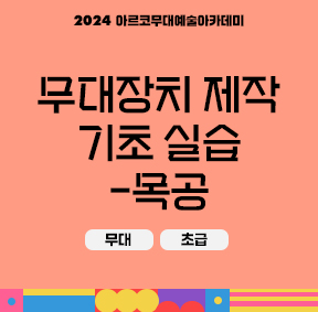 2024 아르코무대예술아카데미 무대장치 제작 기초 실습-목공(무대, 초급)