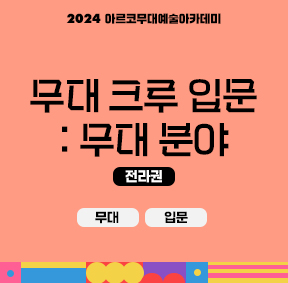 2024 아르코무대예술아카데미 크루 양성 과정 무대 크루 입문 : 무대 분야(무대, 입문) - 전라권