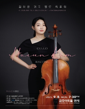 [09.08] 김하은 귀국 첼로 독주회