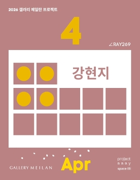 강현지 개인전 《절기의 빛 - 곡우穀雨》