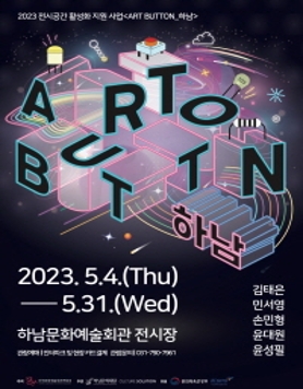 [하남문화재단] 2023 전시 공간 활성화 지원 사업 《Art Button_하남》 展