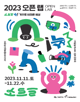 [서서울예술교육센터] 2023 예술놀이LAB 결과공유회 '오픈랩(OPENLAB)' 