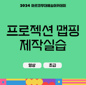 2024 아르코무대예술아카데미 프로젝션 맵핑 제작실습(영상, 초급)