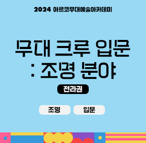 2024 아르코무대예술아카데미 크루 양성 과정 무대 크루 입문 : 조명 분야(조명, 입문) - 전라권