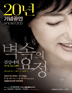 김성녀의 뮤지컬모노드라마 <벽 속의 요정>