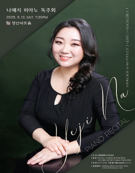 [09.13] 나예지 피아노 독주회