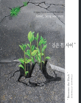 송수연 초대전 : 검은 틈 사이