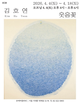 김호연 개인전 《웃음꽃》