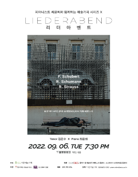 [09.06] 피아니스트 최윤희와 함께하는 예술가곡 시리즈 X
