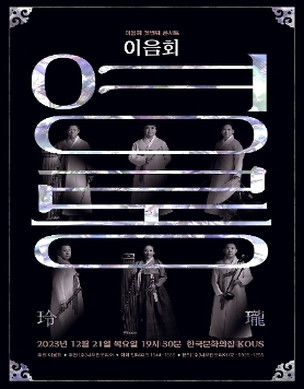이음회 첫 번째 콘서트  '玲瓏:영롱'