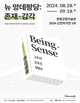 양평군립미술관 신진작가전 1부 <뉴 앙데팡당: 존재-감각>전