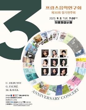 [09.02] 프랑스음악연구회 제30회 정기연주회