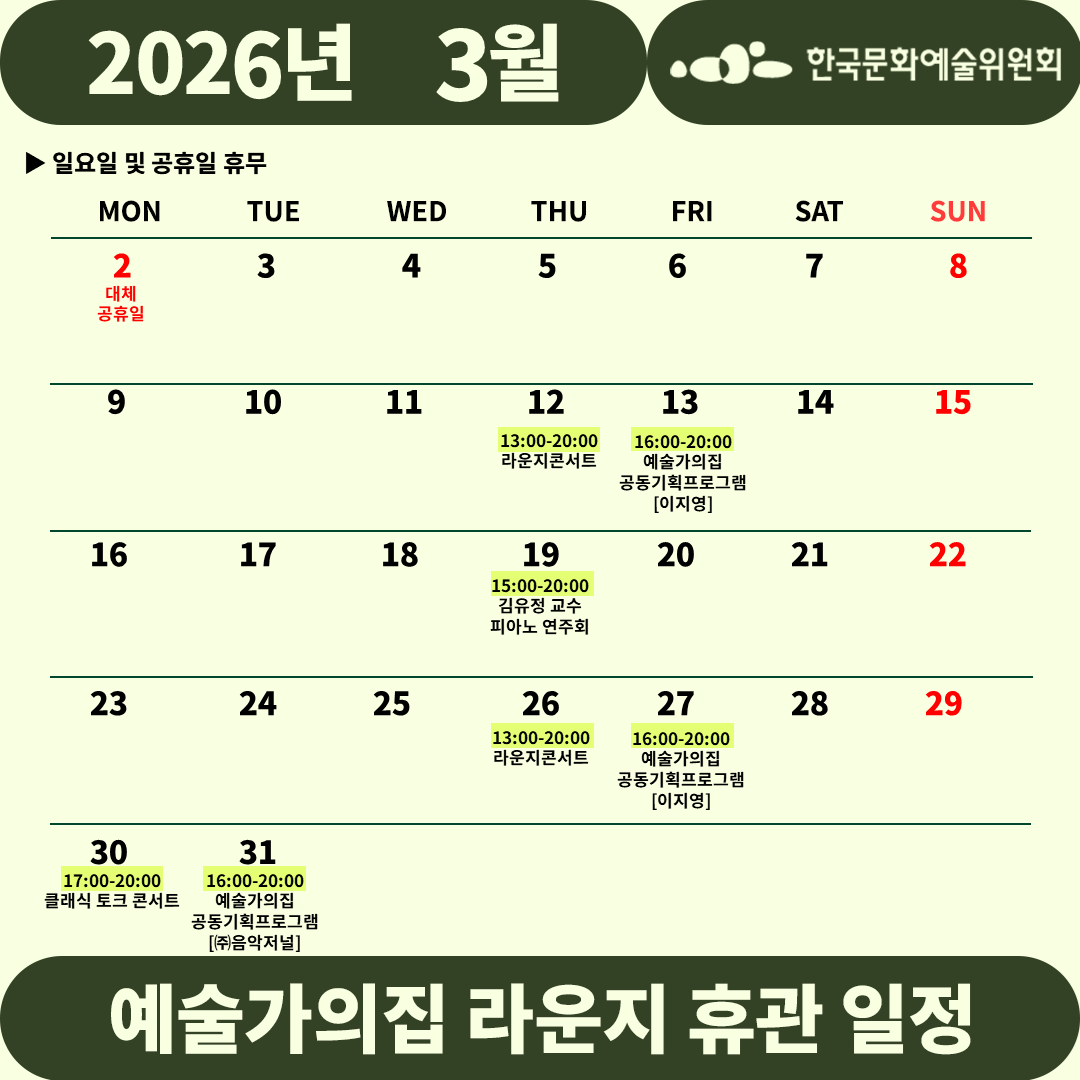 2026년 3월 예술가의집 라운지 휴관 일정_2주차(3)(자세한 내용 아래 참조)