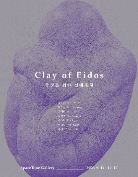 도자조각 그룹전 《Clay of Eidos ─ 추상을 위한 절대조형》