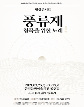 [상주단체] ﻿풍류재風流齎 - 침묵을 위한 노래