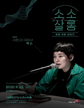 [예술의전당] 목소의 소소살롱
