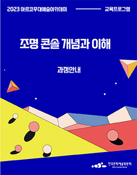 2023 아르코무대예술아카데미 교육프로그램, 조명 콘솔 개념과 이해 과정안내, 한국문화예술위원회