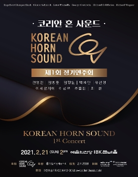 [02.21] 코리안 혼 사운드 제1회 정기연주회