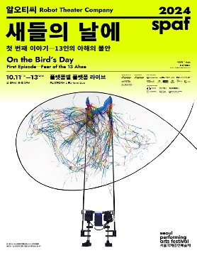 2024 SPAF 〈새들의 날에〉