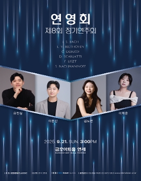 [09.21] 연영회 제8회 정기연주회