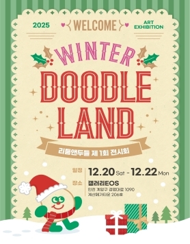 《윈터 두들랜드(Winter DoodleLand)》