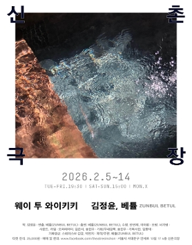 신촌극장 2026 라인업 <웨이 투 와이키키 X 김정윤, 베튤 ZUNBUL BETUL>