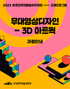 2023년 아르코무대예술아카데미 교육프로그램 -  무대영상디자인-3D 아트웍 과정안내