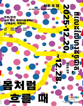 슬미 앤드 재엔더플루이드 개인전 《몸처럼 흐를 때》