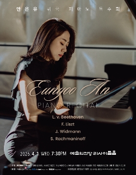 [04.01] 안은유 귀국 피아노 독주회