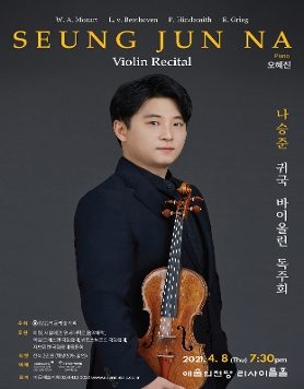 [04.08] 나승준 귀국 바이올린 독주회