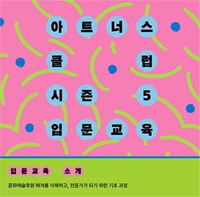 아트너스클럽 시즌5 입문교육, 입문교육 소개 : 문화예술후원 매개를 이해하고, 전문가가 되기 위한 기초 과정