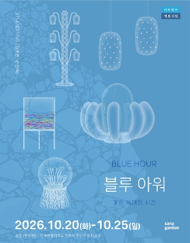 《블루 아워: 개와 늑대의 시간》