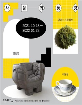사물의 풍경