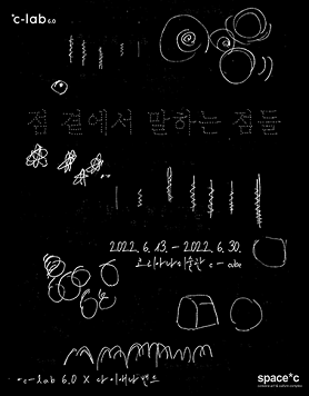[코리아나미술관] 다이애나밴드  《점, 곁에서 말하는 점들》