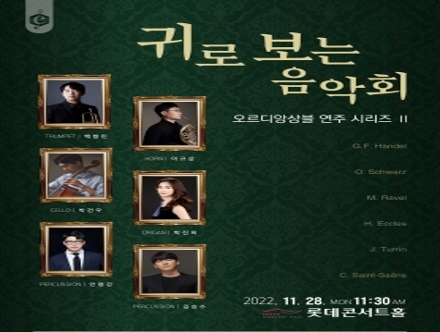  [11월 28일] 오르디앙상블 연주 시리즈 II '귀로 보는 음악회'