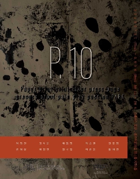 판화학교 10기 졸업전시 《p.10》 