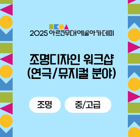 2025 아르코무대예술아카데미 조명디자인 워크샵(연극/뮤지컬 분야)(조명 중/고급)