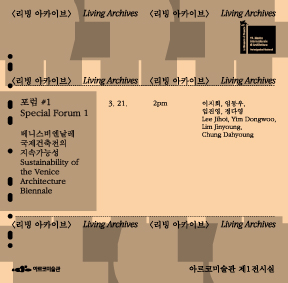 베니스비엔날레 제19회 국제건축전 한국관 귀국전 《두껍아 두껍아: 집의 시간》 연계 프로그램 – 특별 포럼1