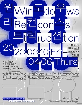 제10회 아마도전시기획상 《윈도우 리컨스트럭션 Windows Reconstruction》