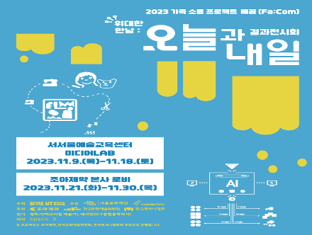 [서서울예술교육센터] 2023 가족 소통 프로젝트 빼꼼(Fa:Com)  결과전시회