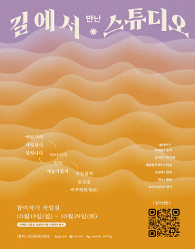 [성북문화재단] 길에서 만난 스튜디오